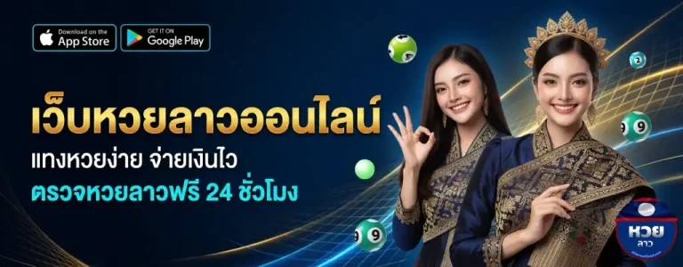 สดหวยลาววันนี้