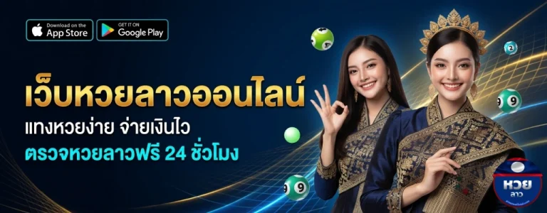 สดหวยลาววันนี้