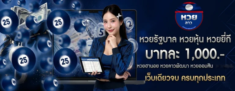 แทง หวย ลาว